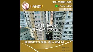 【落區睇樓】西營盤恒興樓 開放式間隔 可間成1房〡二手樓盤