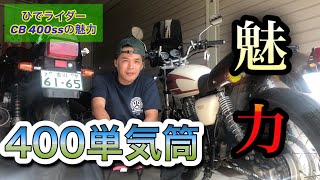 HONDA CB 400ssの魅力について！