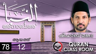 അന്നബ': ആയത്ത് 12 | surah naba malayalam translation and explanation | shihab mankada | an naba