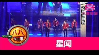 八八六十事：星闻：IKON 大马演唱会