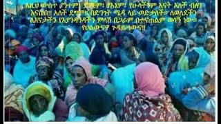 RN05 ልዩ ዝግጅት || በስልጤ ዞን ኢሊቾ ዉሪሮ በእሳት አደጋ ለተፈናቀሉ ወገኖች የገቢ ማሰባሰብያ ዝግጅት