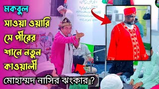 মকবুল সাওয়া ওয়ারি সে পীরের শানে নতুন কাওয়ালী মোহাম্মদ নাসির ঝংকার ?