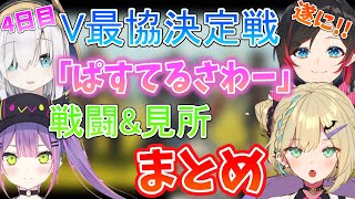 V最協決定戦カスタム4日目、チーム「ぱすてるさわー」の戦闘\u0026見所シーンまとめ！(他チーム視点あり)【胡桃のあ/常闇トワ/アルス・アルマル/うるか/ぶいすぽ/切り抜き】