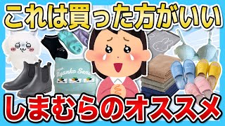 【有益2ch】これは買った方がいい！しまむらで買ってよかったもの【有益スレ】【ガルちゃん】