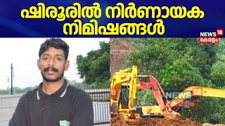 Arjun Rescue Operation | ഷിരൂരിൽ നിർണായക നിമിഷങ്ങൾ | Ankola Landslide | Karnataka