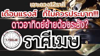 ดวงราศีเมษ Ep.1-15มีค.68💰 เตรียมรับการเปลี่ยนแปลง งานความเป็นอยู่ และการเงิน🏆