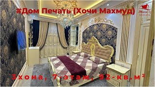 Хонаи фуруши дар Дом Печать | 3-хона, 7-этаж, 92кв.м²,  125,000$. | Тел.909.09.09.02 #luxurytj #home