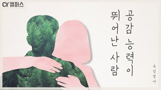 【통역의기술】 이런 환경의 아이일수록 공감 능력이 탁월하다.