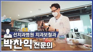 선치과병원 치과보철과 박찬익 전문의