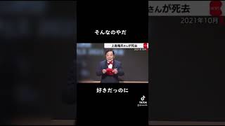 上島竜兵さん亡くなった悲しいです