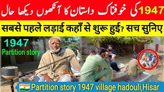 Partition story 1947 village hadouli tehsil fatehabad district hisar | painful story of 1947