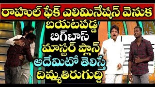 రాహుల్ ఫేక్ ఎలిమినేషన్ వెనుక బయటపడ్డ బిగ్ బాస్ మాస్టర్ ప్లాన్ అదేమిటో తెలిస్తే దిమ్మతిరుగుద్ది