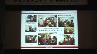 宇津崎光代「37年かけてたどりついた、住育」（2009年9月6日／横浜）