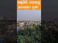 ଆମ ରାଜଧାନୀ