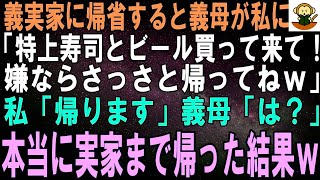 【スカッとする話】義実家に帰省した私をこき使う義母「特上寿司とビール買って来て！お代はあんたが出してねｗ」私「嫌です、実家に帰ります」義母「は？」→本当に実家まで帰った結果ｗ【修羅場】