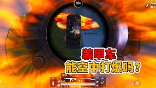 象昊解谜650：空中打爆装甲车 落地后能压死我们吗？