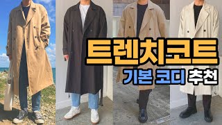 트렌치코트 기본 코디 추천으로 가을 데일리룩 꾸며보기