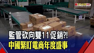 遏止雙11亂象!中國出手禁電商\