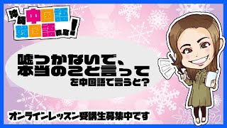 【中国語】嘘つかないで、本当のこと言って。を中国語で言うと？中国語会話フレーズ