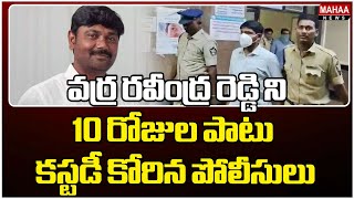 వర్ర రవీంద్ర రెడ్డి ని  10 రోజుల పాటు కస్టడీ కోరిన పోలీసులు | Varra Ravinder Reddy Case | Mahaa News