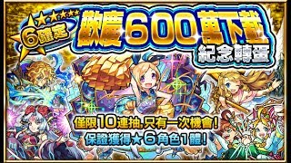 [怪物彈珠] 歡慶600萬人下載紀念轉蛋 必定★6  10連抽