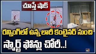 రన్నింగ్‏లో వున్న స్మార్ట్ ఫోన్ లారీ కంటైనర్ నుండి చోరీ - చూస్తే షాక్ | Smartphones Robbery | 10TV