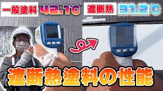 暑熱対策には遮断熱塗料！室内温度が〇〇℃下がります！！