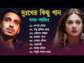 Bangla Sad song | দুঃখের গান | Gogon Sakib New Bangla Sad | Bangla Song New | Dukkher Gaan 2023