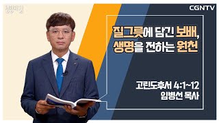 [생명의 삶 큐티] 질그릇에 담긴 보배, 생명을 전하는 원천 (20220713)