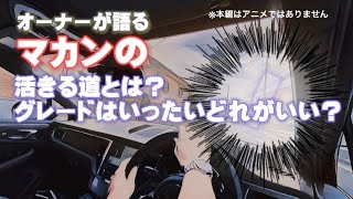 【マカンのグレードに悩んでる方へ】オーナーの主観で簡単にお伝えします