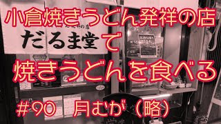 #90 北九州市小倉　焼きうどん発祥の店「だるま堂」で焼うどんをたべる