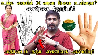 உங்கள் கையில் இது போன்ற X வடிவிலான ரேகை உள்ளதா ? Do you have letter X in your hand ? கைரேகை ஜோதிடம்