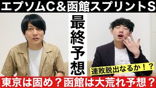 【エプソムC＆函館スプリントS 2024 最終予想】レーベンスティールの取捨が馬券の鍵？函館スプリントSではオッズ妙味◎の馬を狙う！【元騎手見習い芸人と競馬好き芸人の予想】