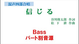 「信じる」 混声四部版 Bass音源