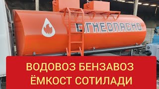 БЕНЗАВОЗ ВОДОВОЗ ЯНГИ ЁМКОСТ СОТИЛАДИ 5.400 ЛИТР 2.500 ДОЛЛАР