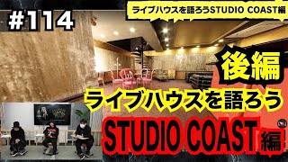 #114【ライブハウスを語ろう STUDIO COAST編 後編】