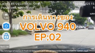EP:02 การเดินทางของ VOLVO 940 #fcพ่อโจ #fcอุ๋งอิ๋งเพชรบ้านแพง  #คายอ้อพันล้าน #fcอุ๋งอิ๋งลิงน้อย
