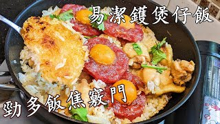 煲 仔飯/鹹蛋臘腸滑雞/平底鑊煲仔飯./屋企都做到/收工做都得/新手入門菜/粵語/中字/CCsub bahasa/eng/sub/non stick pan Claypot rice