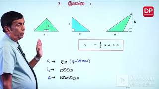 වර්ගඵලය - 9 ශ්‍රේණිය - වර්ගඵලය පුනරීක්ෂණය