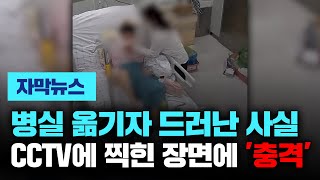 병실 옮기자 드러난 사실 CCTV에 찍힌 장면에 '충격' #간병인폭행 #상해죄