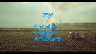 【魏如萱】《25岁》【动态歌词MV】Lyric Video|无损音质|音乐视频