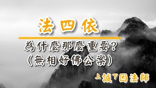 02「法四依」為什麼那麼重要 ?「無相好佛公案」 – 誠因法師 –