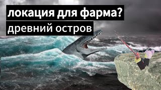 проверяем локацию для фарма 2 часть 🤔 древний остров