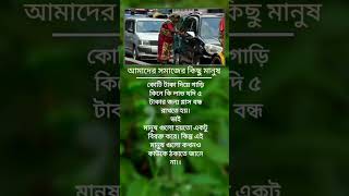 কোটি টাকা দিয়ে গাড়ি কিনে কি লাভ যদি পাঁচ টাকার জন্য গ্লাস বন্ধ করতে হয় 😥😥😥😟😟😟🙏🙏