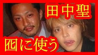 【衝撃】元KAT TUN・田中聖の逮捕はジャニーズ事務所の陰謀だった！？手越祐也との関連性に驚き【だみんちゃんねる】