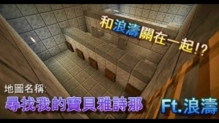 【黃人】Minecraft小品解謎 尋找我的寶貝雅詩那 和浪濤關在一起?! ft.浪濤