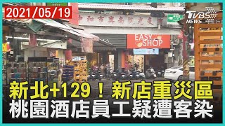 新北增129例熱區擴散 新店淪重災區 桃園+15例!酒店員工疑遭客傳染【TVBS新聞精華】20210519