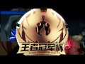 【集锦】王者冠军杯淘汰赛 estar vs as仙阁