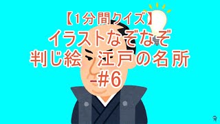 【1分間クイズ】イラストなぞなぞ　判じ絵　江戸の名所 #6