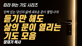 (따라하는 기도시리즈) 모음25 삶의 문이 열리는 기도 모음 / 장재기 목사 / 받은 은혜를 댓글로 남겨주세요